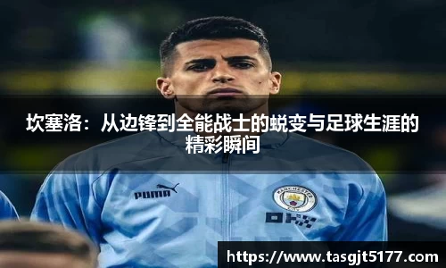 坎塞洛：从边锋到全能战士的蜕变与足球生涯的精彩瞬间