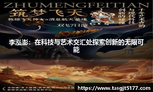 李泓澎：在科技与艺术交汇处探索创新的无限可能