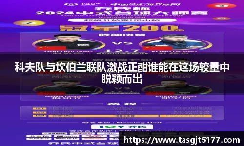 科夫队与坎伯兰联队激战正酣谁能在这场较量中脱颖而出