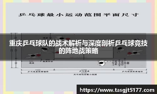 重庆乒乓球队的战术解析与深度剖析乒乓球竞技的阵地战策略