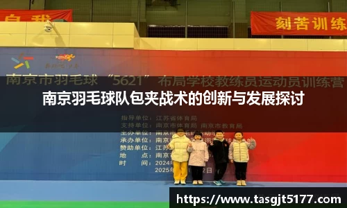 南京羽毛球队包夹战术的创新与发展探讨
