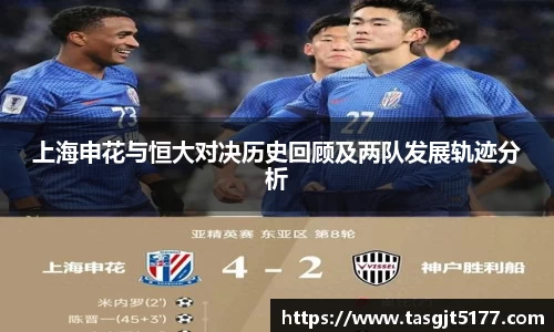 上海申花与恒大对决历史回顾及两队发展轨迹分析